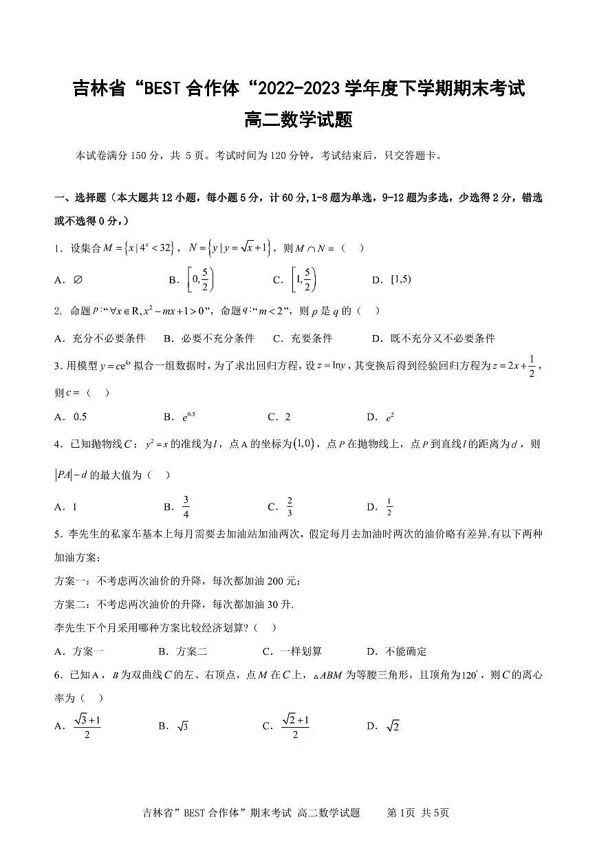 2024届吉林“BEST合作体”高二下学期（期末考）-数学试题（含答案）第1页