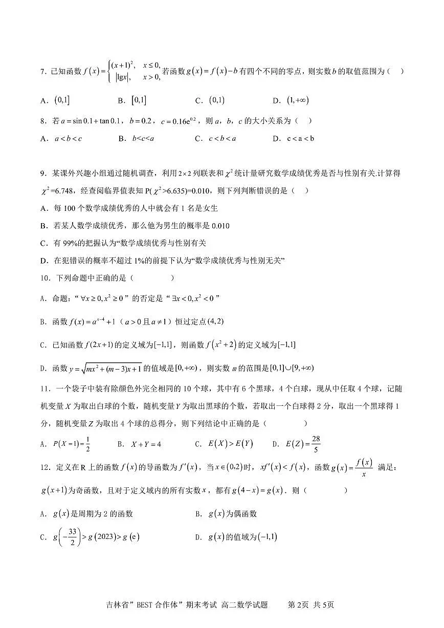 2024届吉林“BEST合作体”高二下学期（期末考）-数学试题（含答案）第2页