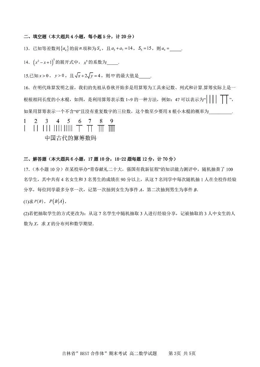 2024届吉林“BEST合作体”高二下学期（期末考）-数学试题（含答案）第3页