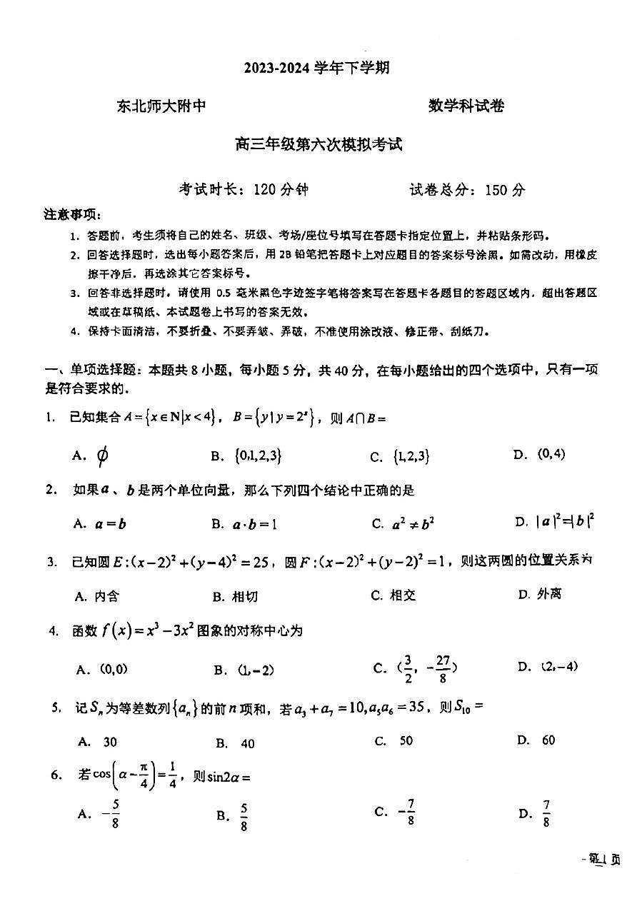 2024届吉林省东北师大附中高三第六次模拟-数学试卷（含答案）第1页
