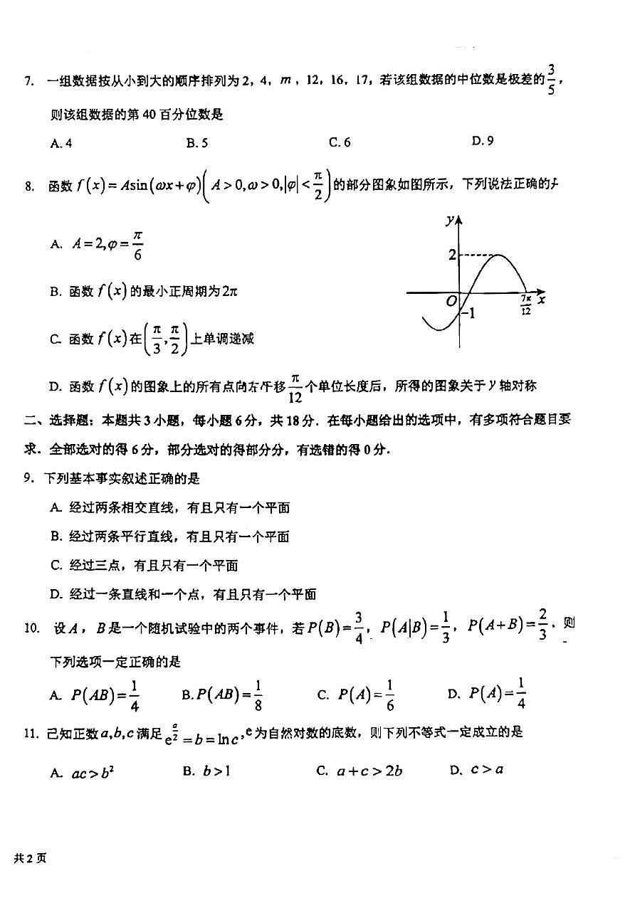 2024届吉林省东北师大附中高三第六次模拟-数学试卷（含答案）第2页