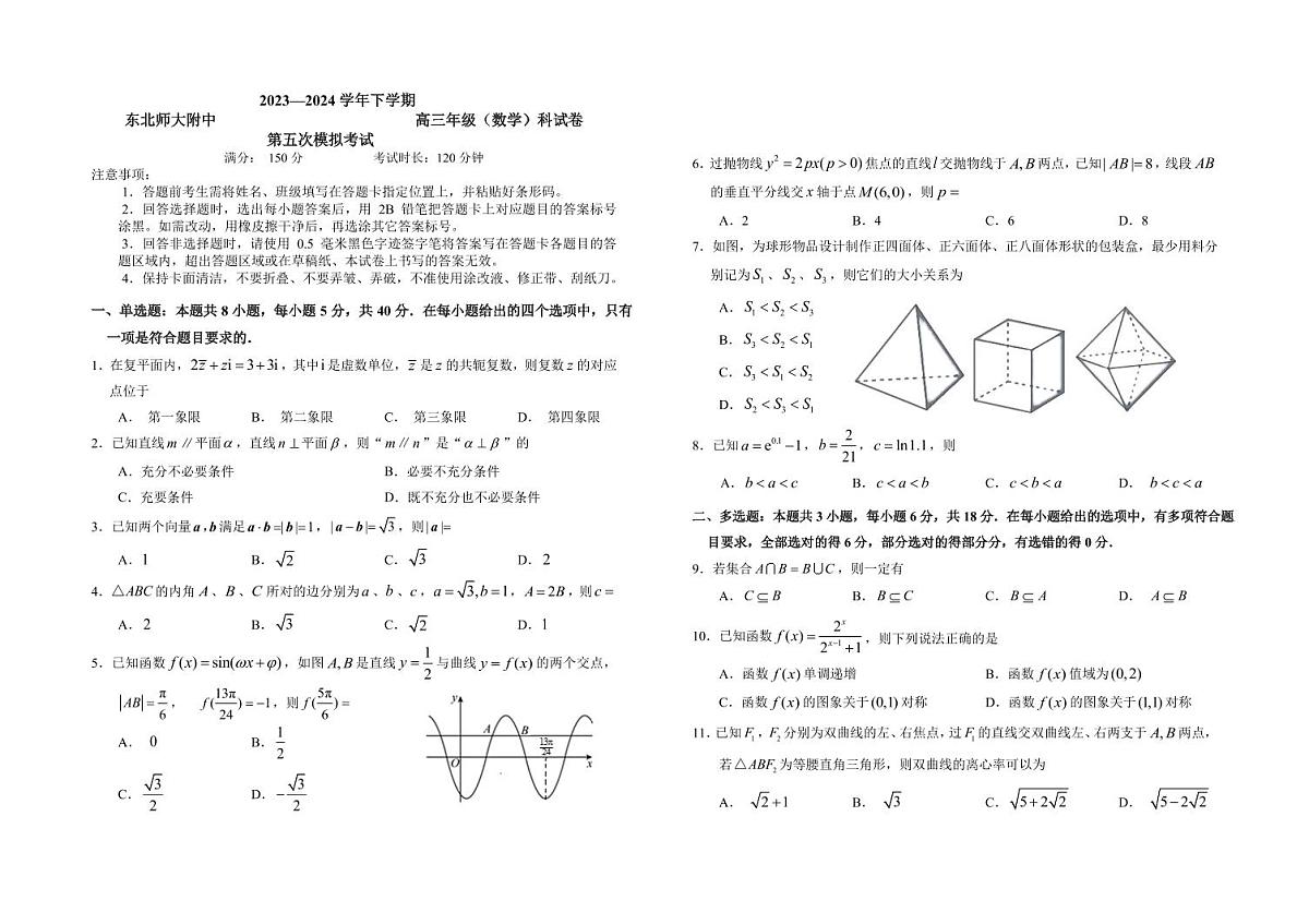 2024届吉林省东北师大附中高三第五次模拟-数学试卷（含答案）第1页