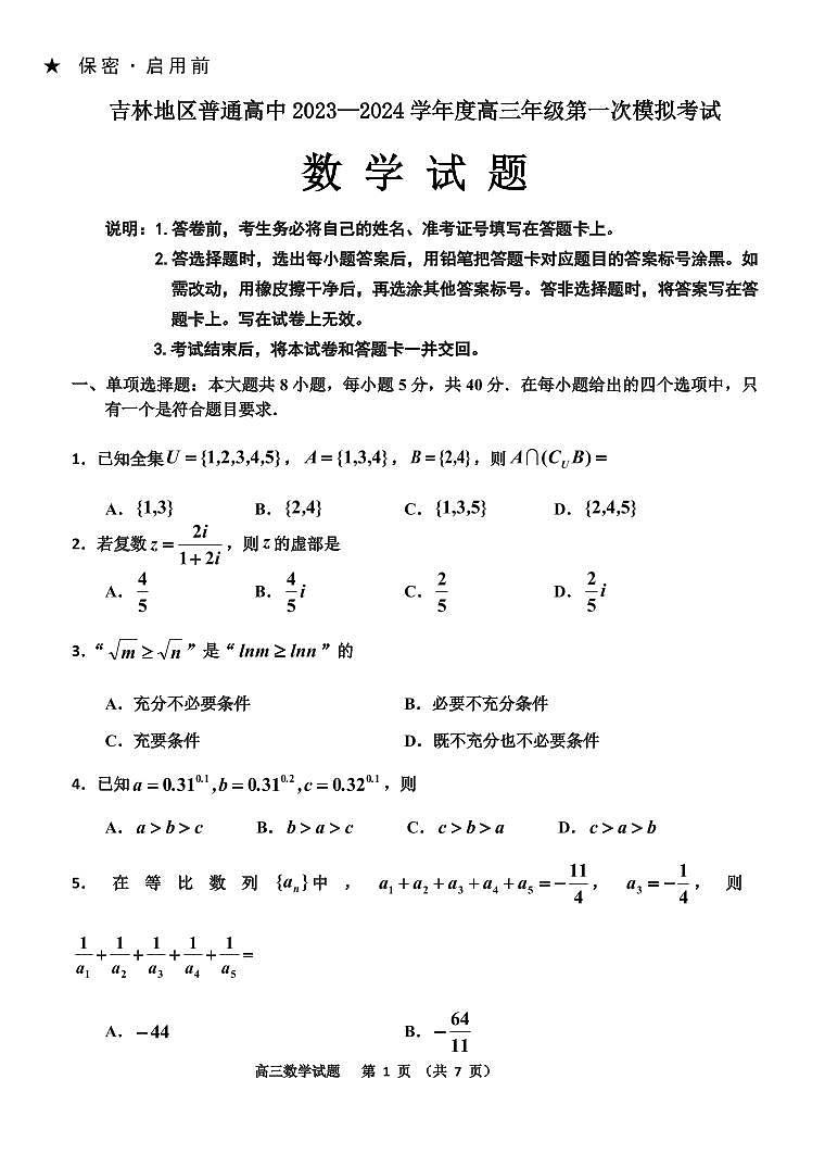 2024届吉林省吉林市高三上学期第一次模拟考试(11月)-数学试题（含答案）第1页