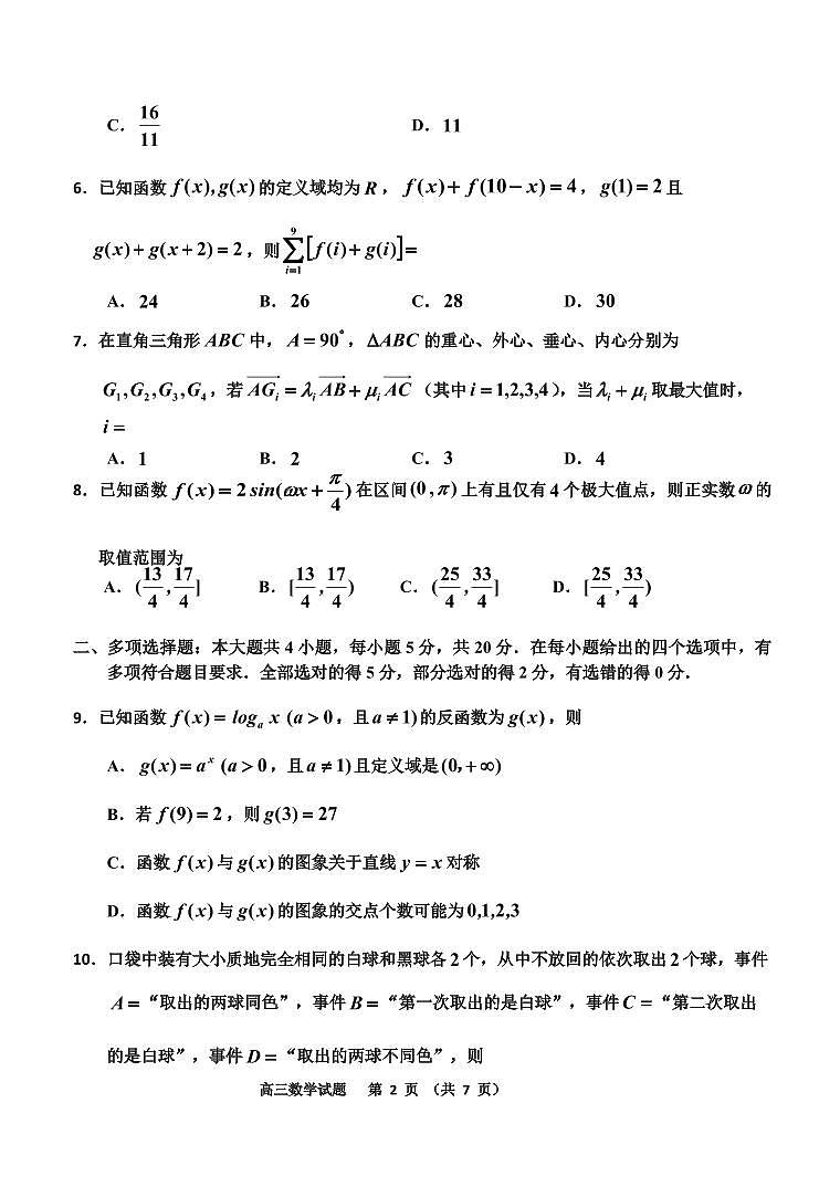 2024届吉林省吉林市高三上学期第一次模拟考试(11月)-数学试题（含答案）第2页