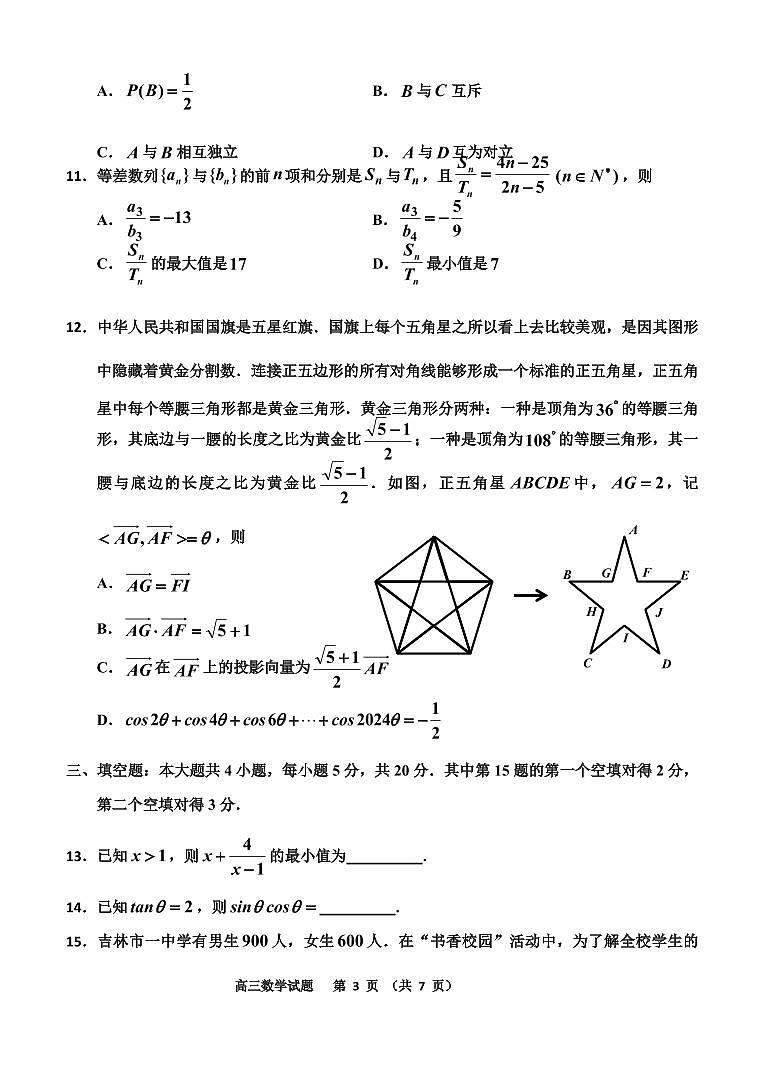 2024届吉林省吉林市高三上学期第一次模拟考试(11月)-数学试题（含答案）第3页