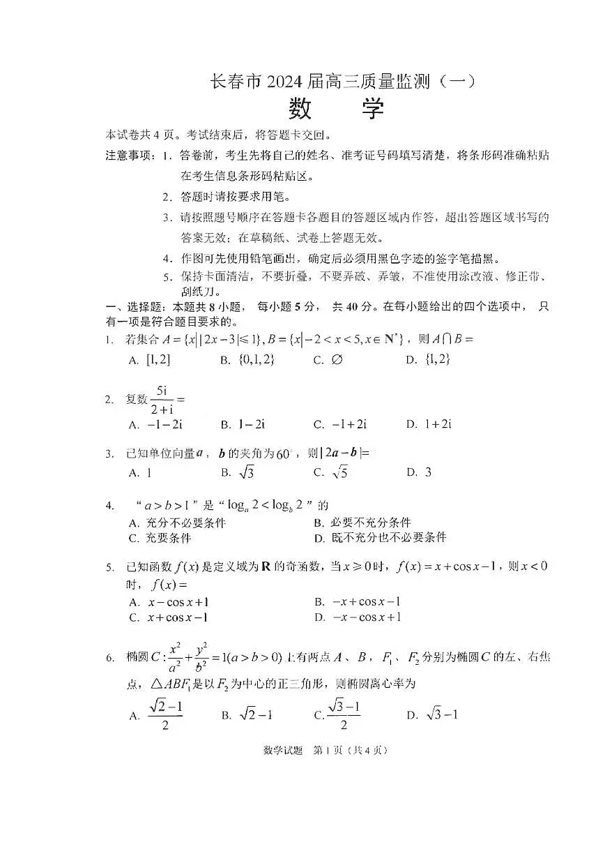 2024届吉林省长春市高三上学期第一次质量监测（一模）-数学试题（含答案）第1页