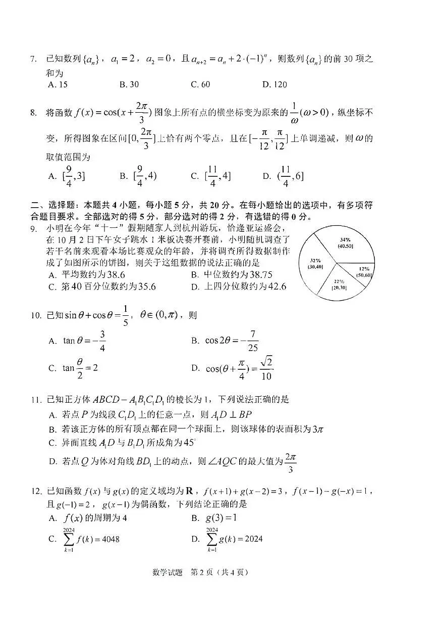 2024届吉林省长春市高三上学期第一次质量监测（一模）-数学试题（含答案）第2页