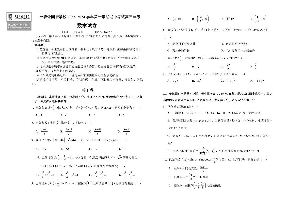 2024届吉林省长春市外国语学校高三上学期期中考试(11月)-数学试卷（含答案）第1页
