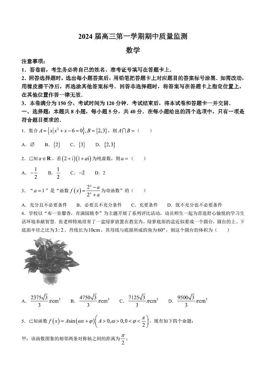 2024届江苏淮安南通联考高三上学期11月期中监测-数学试题（含答案）第1页