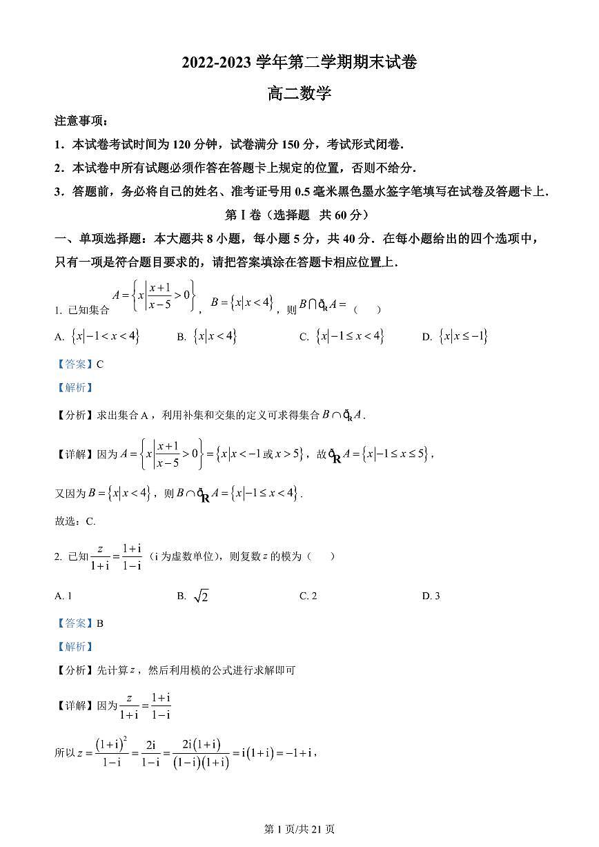 2024届江苏南京江宁高二下学期（期末考）-数学试题（含答案）第1页