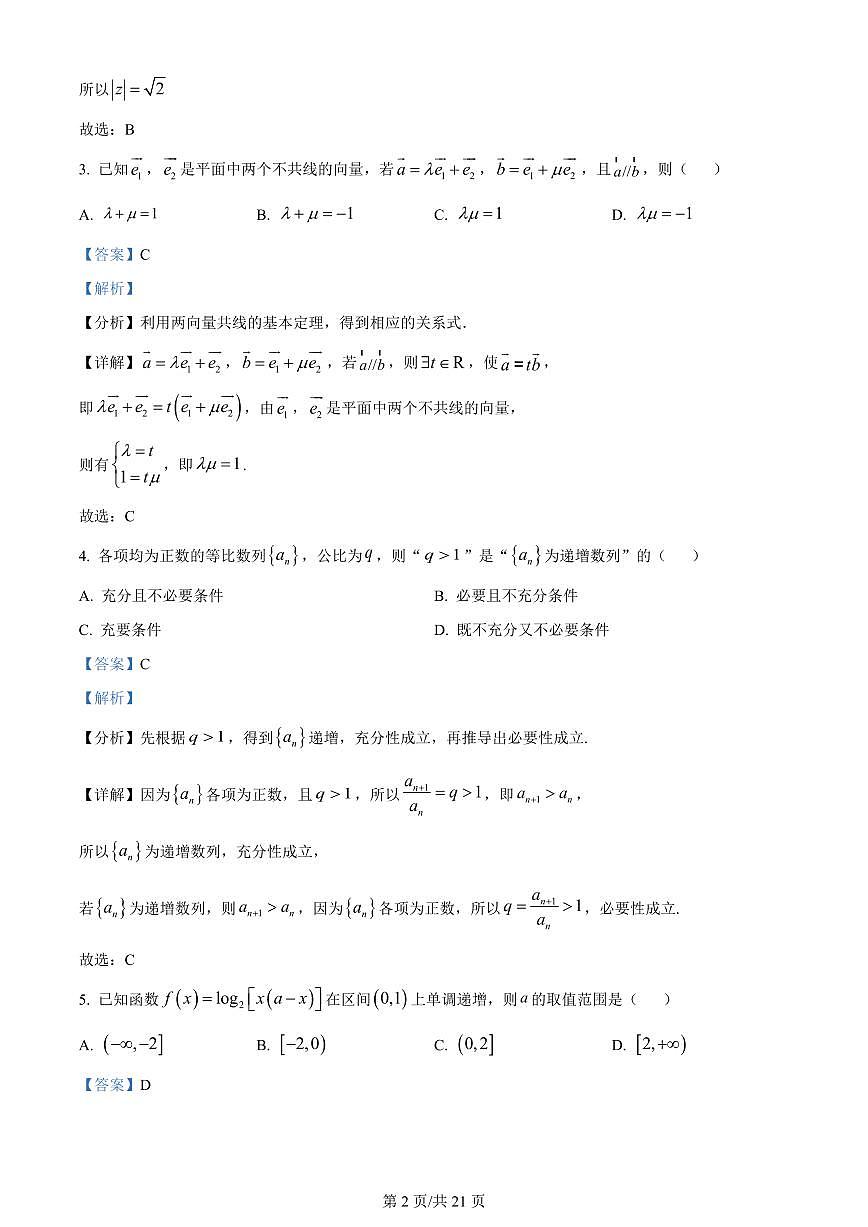 2024届江苏南京江宁高二下学期（期末考）-数学试题（含答案）第2页