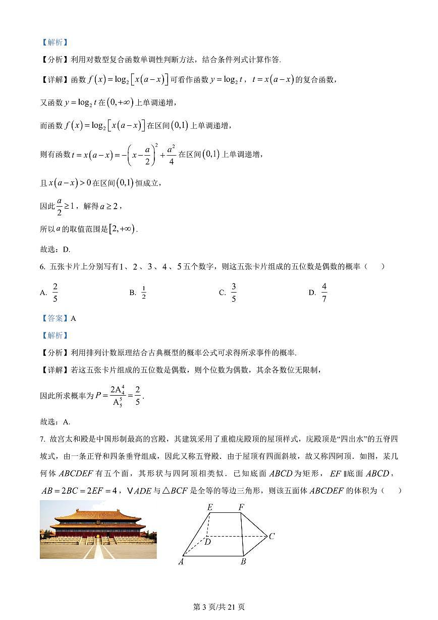 2024届江苏南京江宁高二下学期（期末考）-数学试题（含答案）第3页