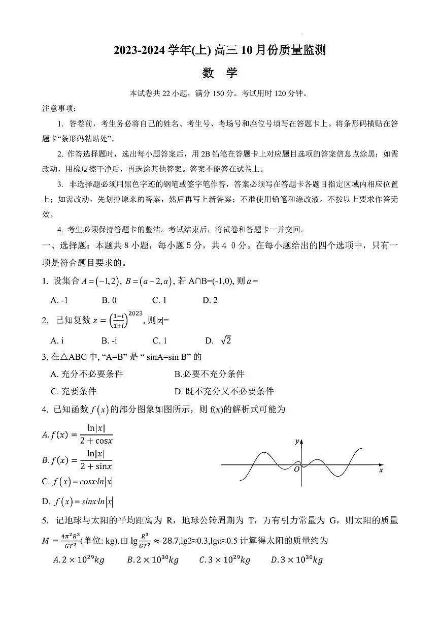 2024届江苏南通高三上学期10 月份质量监测-数学试题（含答案）第1页
