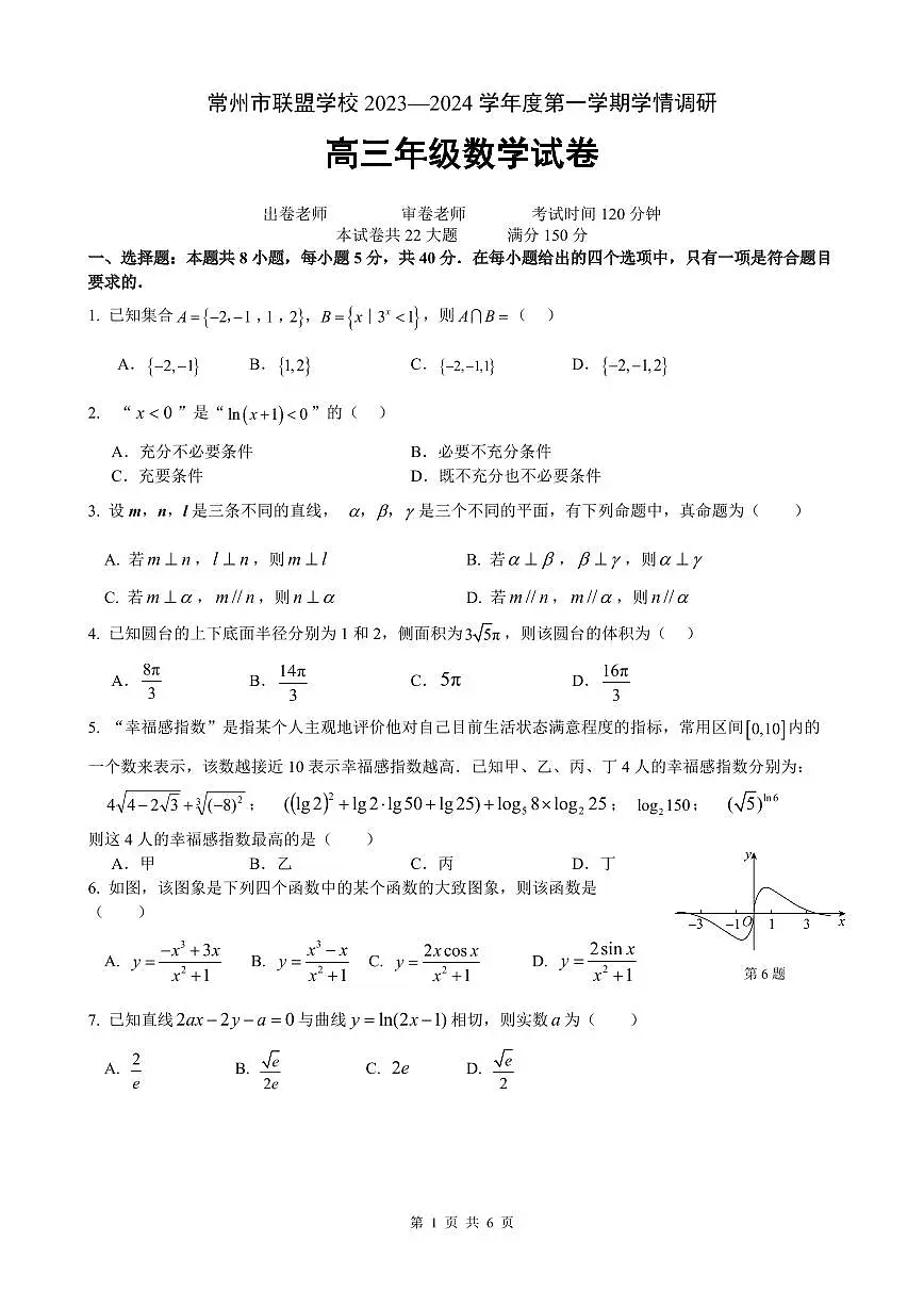 2024届江苏省常州市联盟学校高三上学期10月学情调研-数学试题（含答案）第1页
