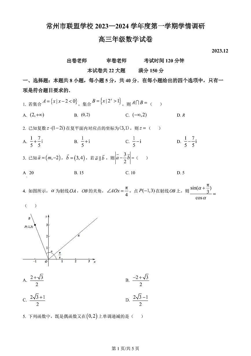 2024届江苏省常州市联盟学校高三上学期12月学情调研-数学试题（含答案）第1页