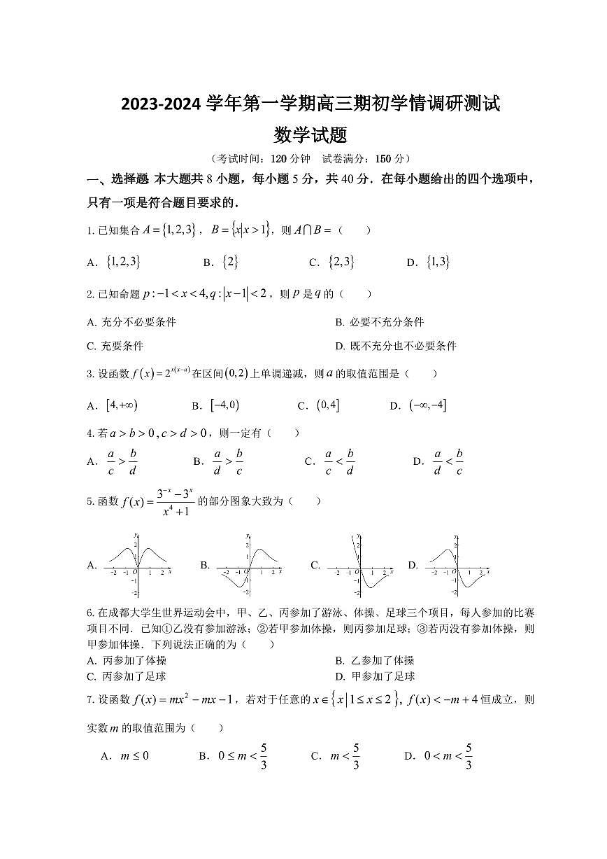 2024届江苏省高邮市高三上学期开学调研测试-数学试题（含答案）第1页