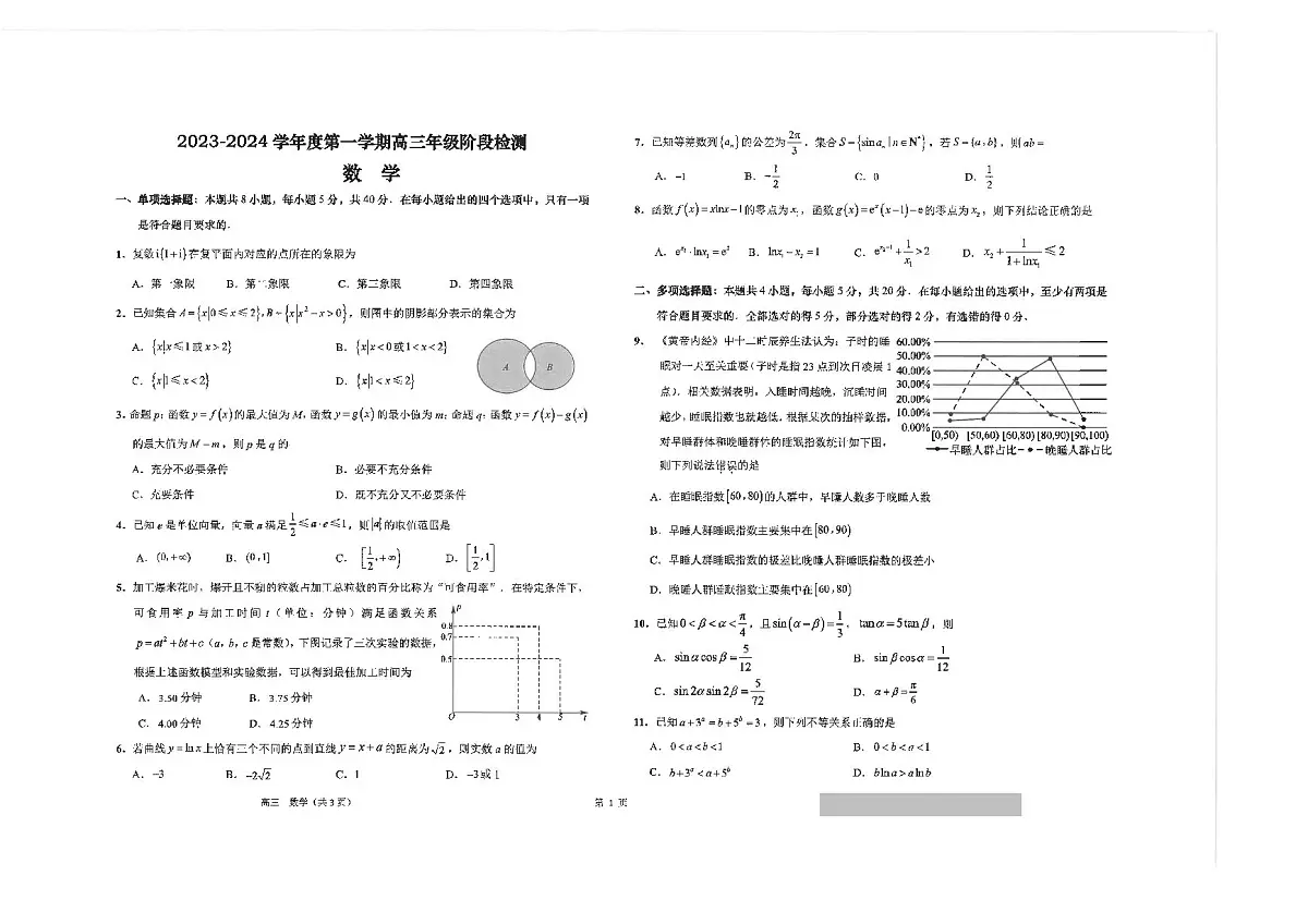 2024届江苏省海安高级中学高三上学期11月月考-数学试题（含答案）第1页