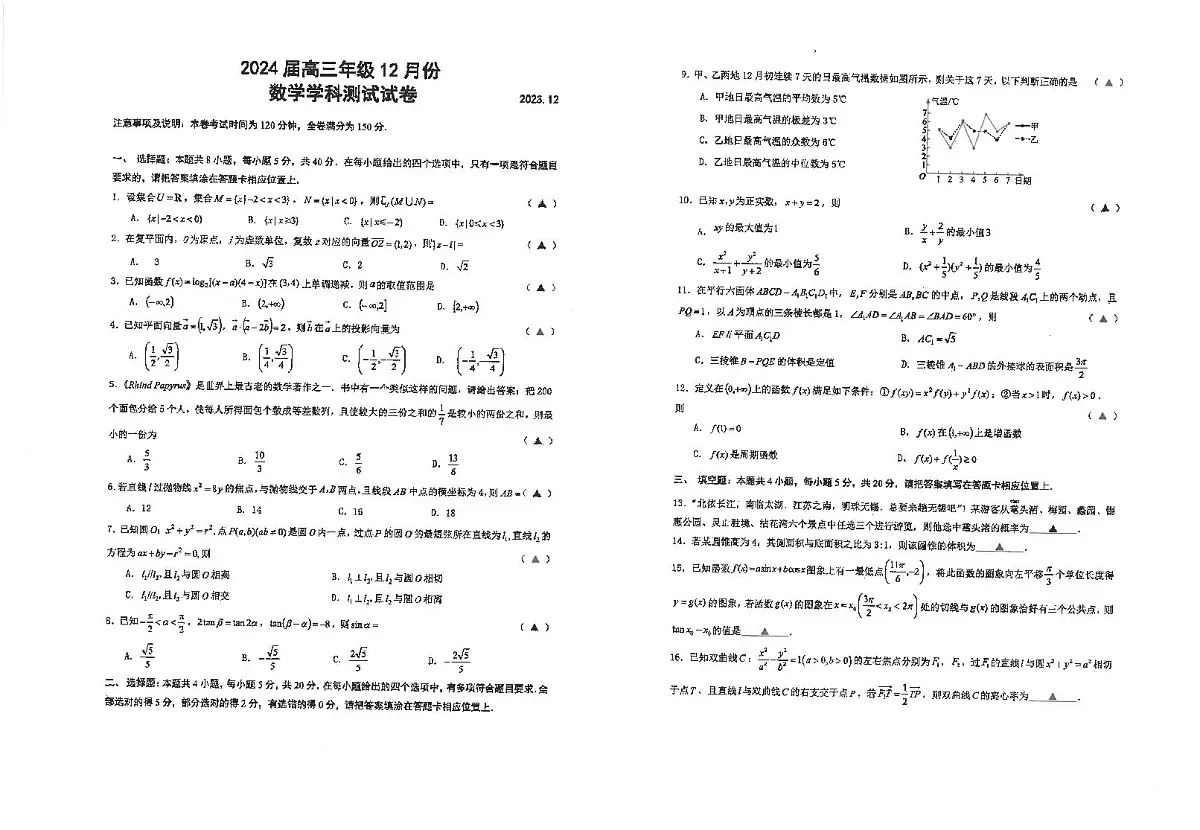 2024届江苏省海安高级中学高三上学期12月月考-数学试题（含答案）第1页