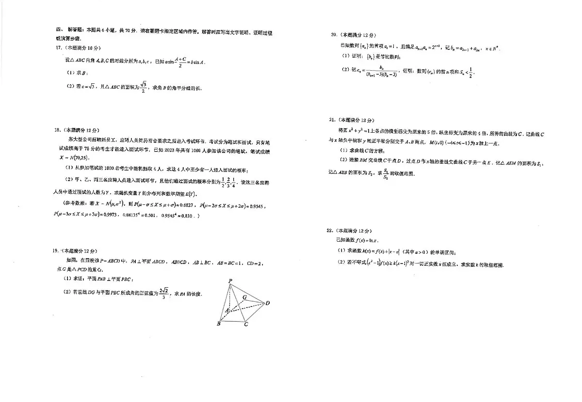 2024届江苏省海安高级中学高三上学期12月月考-数学试题（含答案）第2页