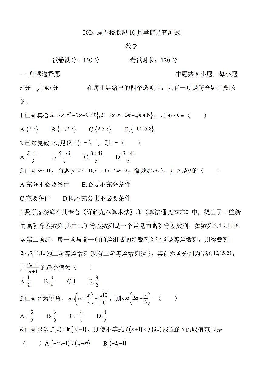 2024届江苏省淮安市五校联盟高三上学期10月学情调查测试-数学试题（含答案）第1页