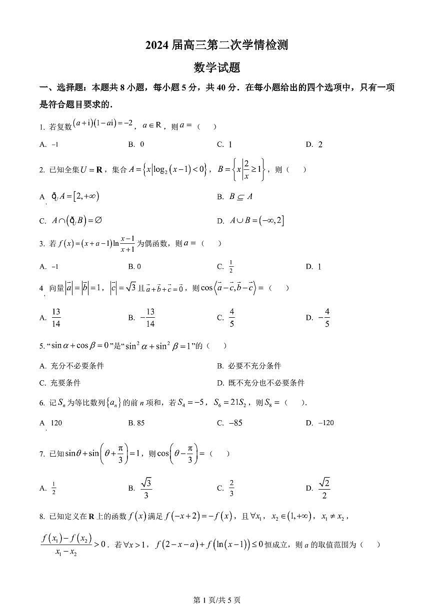 2024届江苏省连云港市部分学校高三上学期10月第二次学情检测-数学试题（含答案）第1页