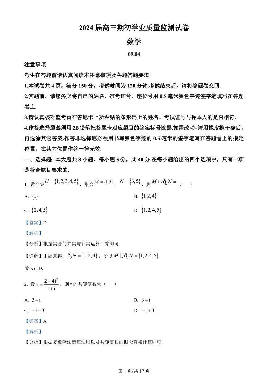 2024届江苏省南通市海安市高三上学期开学质量监测-数学试题（含答案）第1页