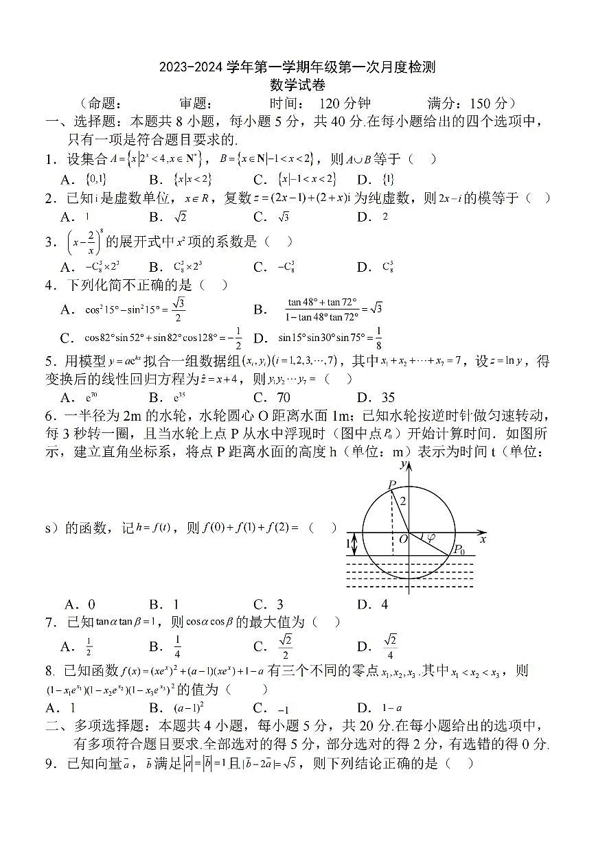 2024届江苏省泰州中学高三第一次质量检测-数学试题（含答案）第1页