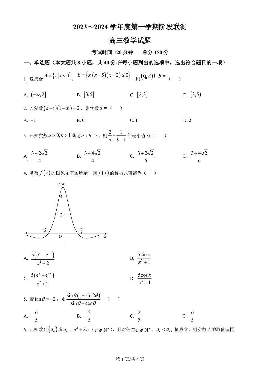 2024届江苏省五市十一校高三上学期12月阶段联测-数学试题（含答案）第1页
