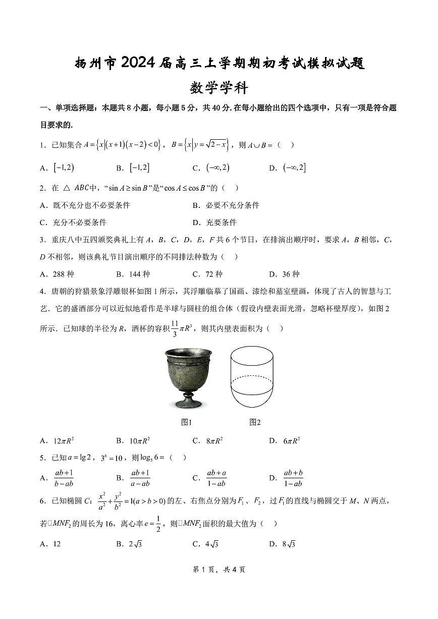 2024届江苏省扬州市高三上学期开学考试模拟-数学试题（含答案）第1页