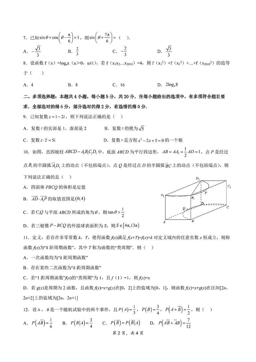 2024届江苏省扬州市高三上学期开学考试模拟-数学试题（含答案）第2页
