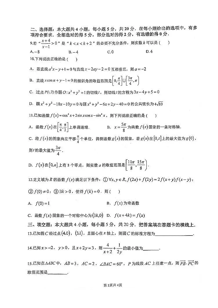 2024届江苏省扬州市高邮市高三上学期12月月考-数学试题（含答案）第2页