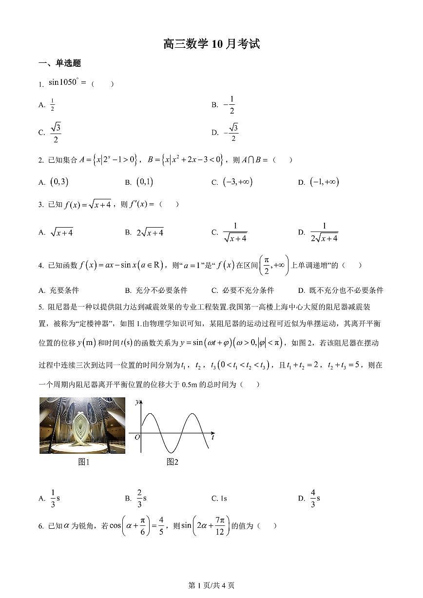 2024届江苏省扬州中学高三上学期10月月考-数学试题（含答案）第1页