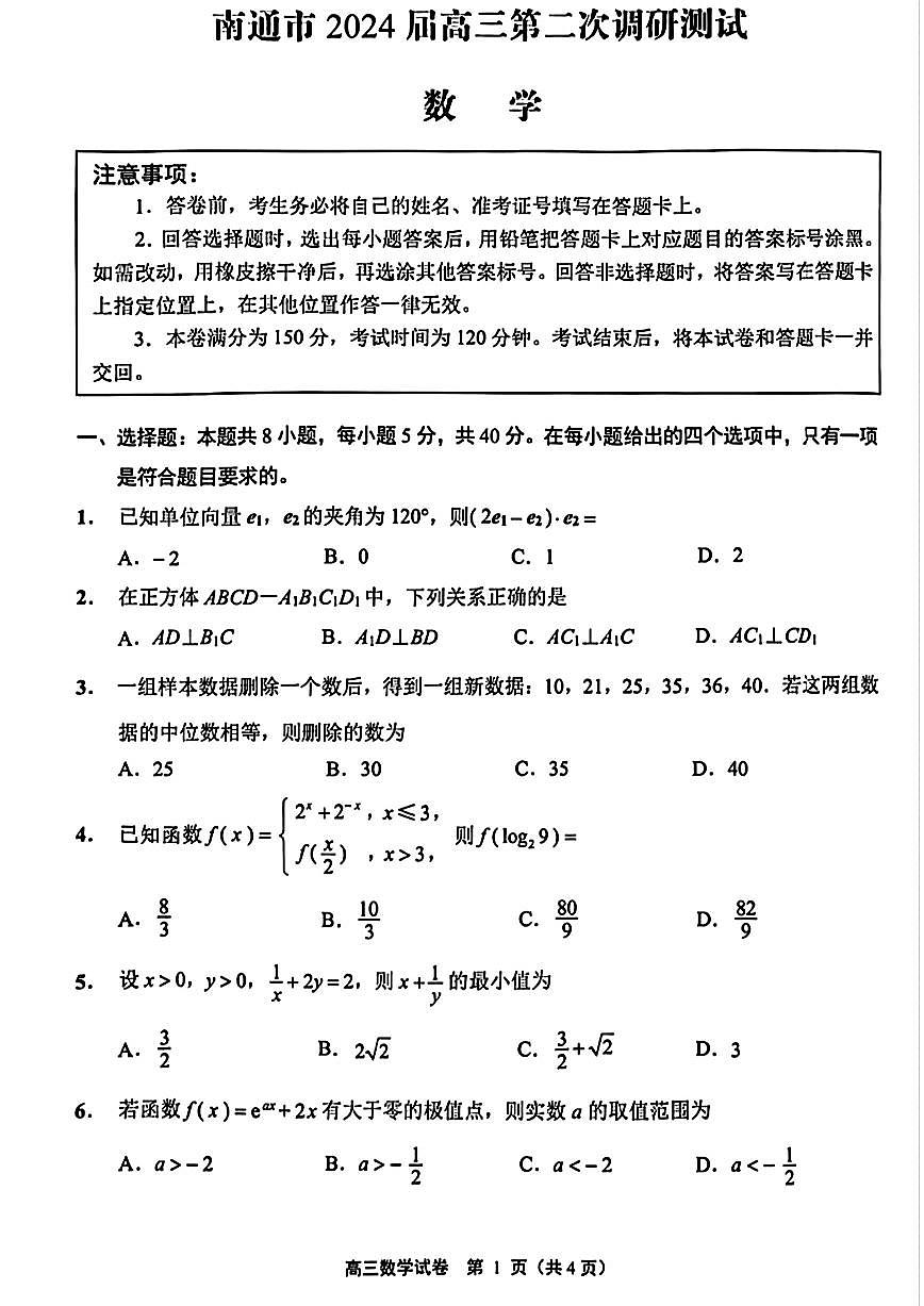 2024届苏北七市高三第二次调研测试试题（二模）-数学试卷（含答案）第1页