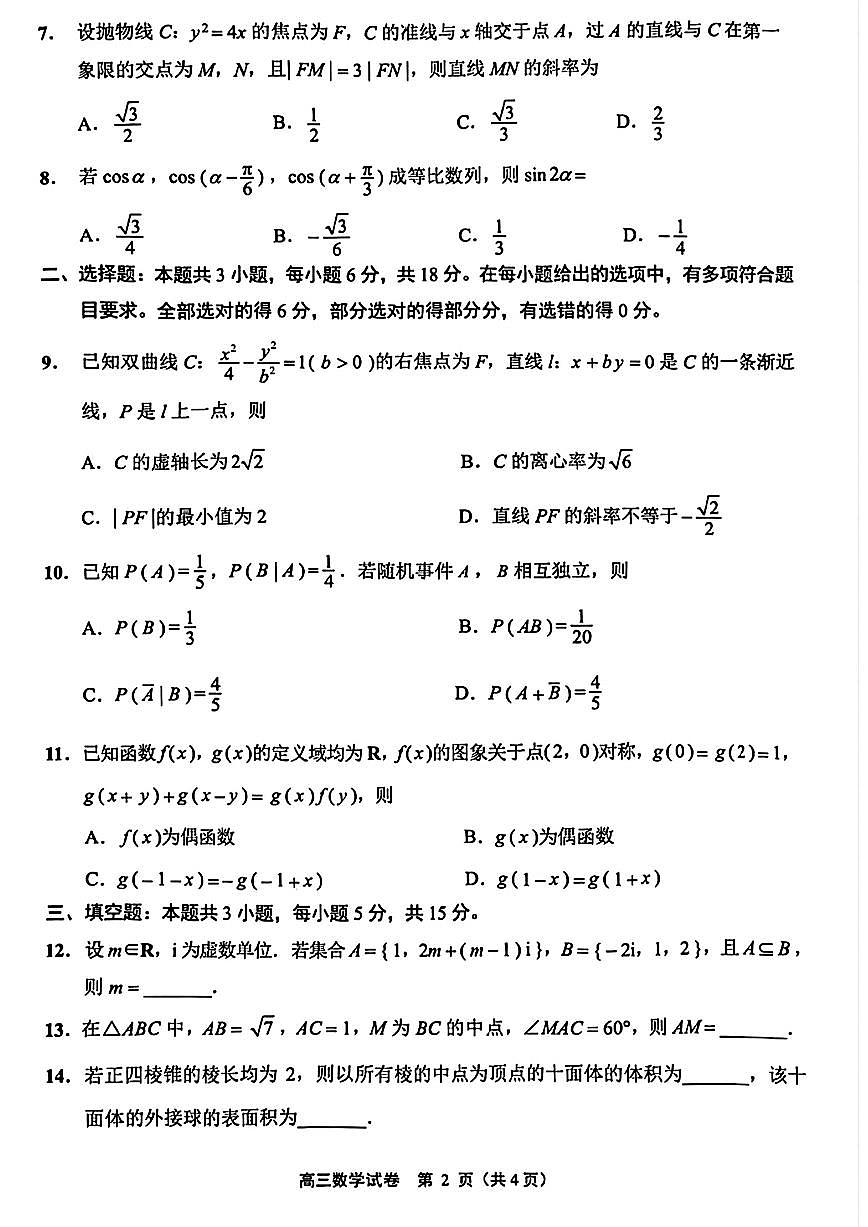2024届苏北七市高三第二次调研测试试题（二模）-数学试卷（含答案）第2页