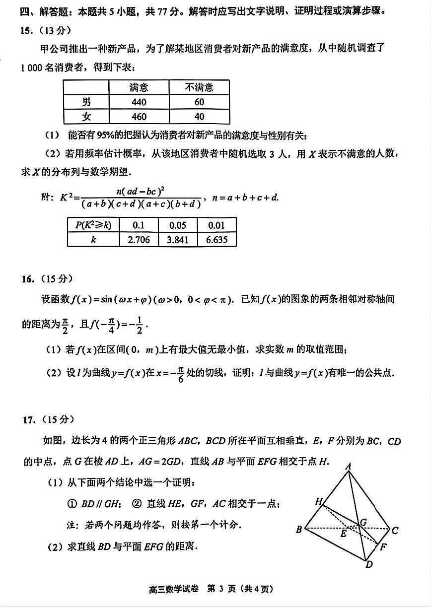 2024届苏北七市高三第二次调研测试试题（二模）-数学试卷（含答案）第3页