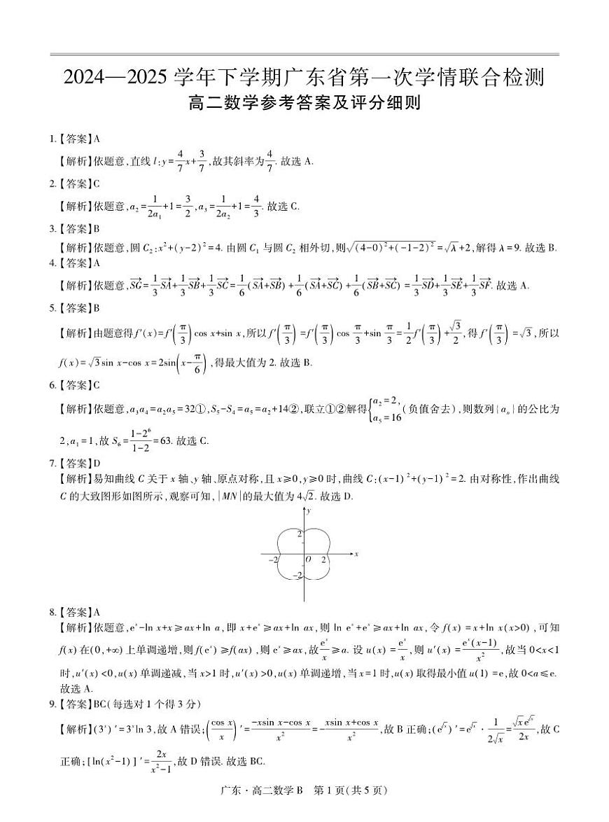 广东省2024-2025学年高二下学期第一次学情联合检测数学答案第1页