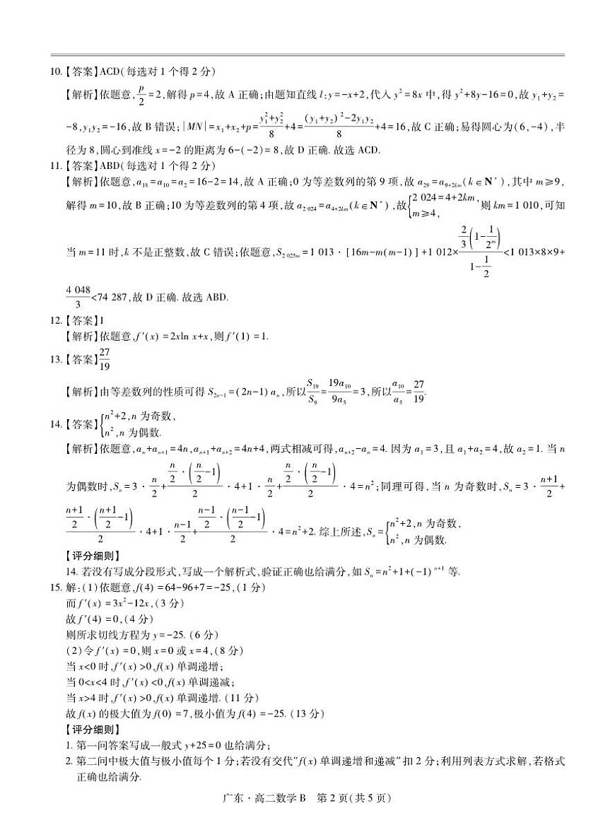 广东省2024-2025学年高二下学期第一次学情联合检测数学答案第2页