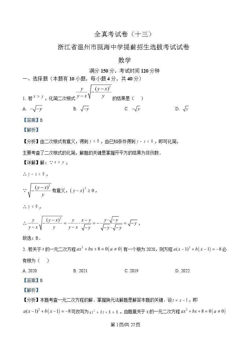 浙江省温州市瓯海中学2025提前招生选拔考试数学试卷 含解析第1页