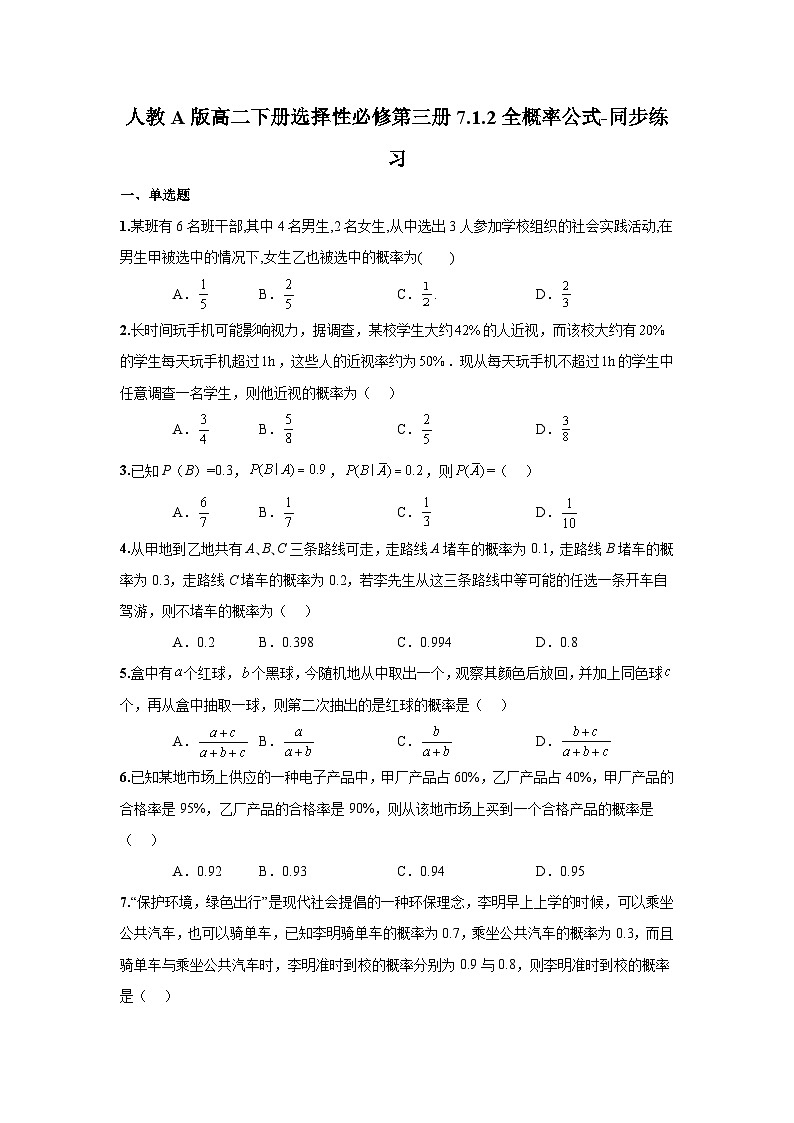 人教A版高二下册数学选择性必修第三册7.1.2全概率公式-同步练习【含答案】第1页
