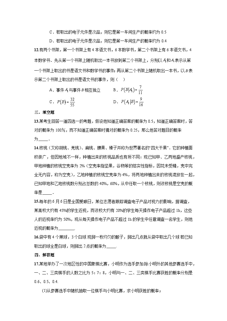 人教A版高二下册数学选择性必修第三册7.1.2全概率公式-同步练习【含答案】第3页