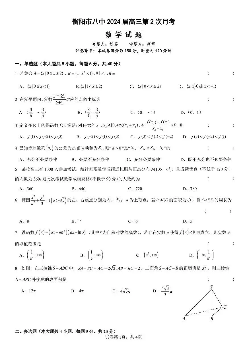 2024届湖南省衡阳市第八中学高三上学期10月月考二-数学试题（含答案）第1页