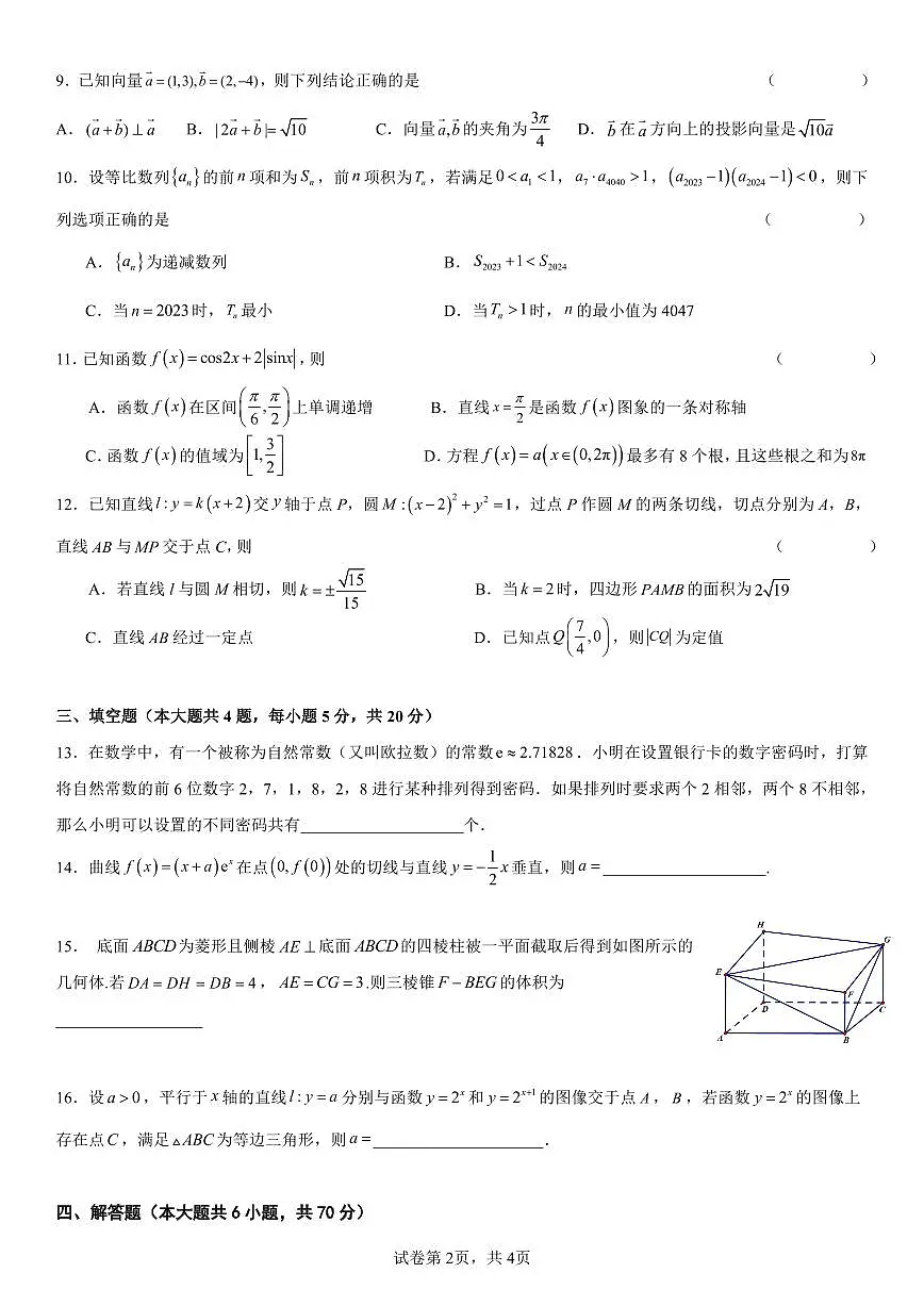 2024届湖南省衡阳市第八中学高三上学期10月月考二-数学试题（含答案）第2页