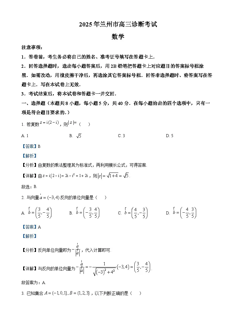甘肃省兰州市2025届高三下学期诊断考试（一模）数学试题 Word版含解析第1页