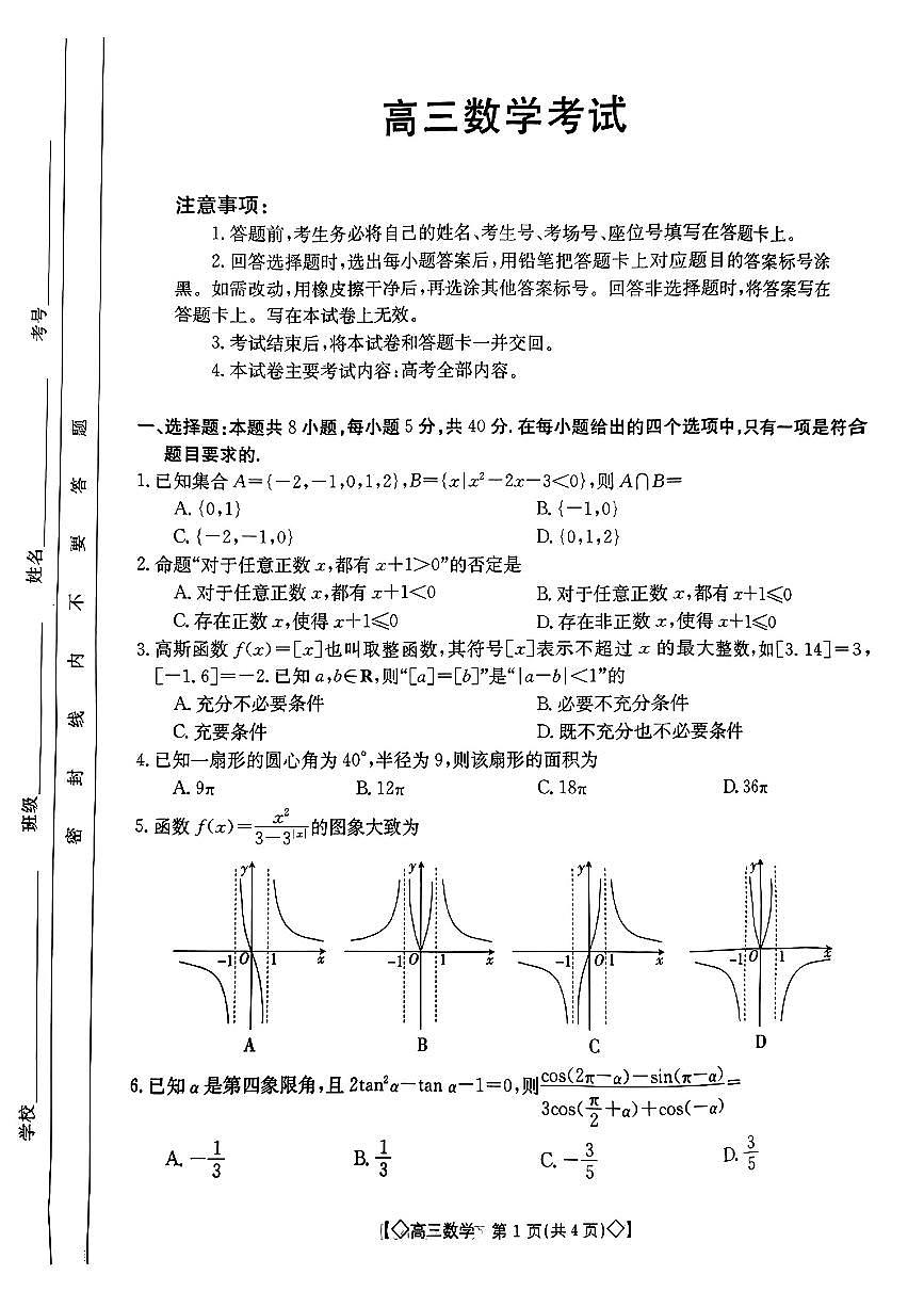 2024届湖南省三湘创新联合体高三上学期9月考-数学试题（含答案）第1页