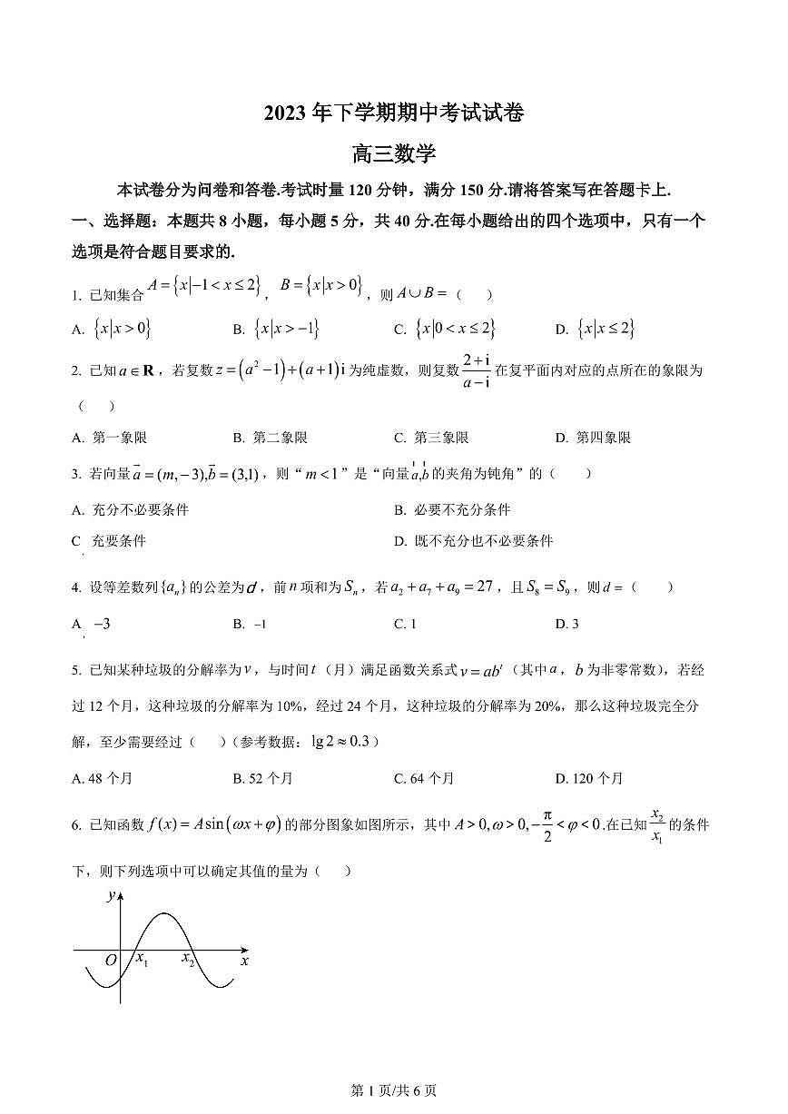 2024届湖南省邵阳市武冈市高三上学期期中考试(11月)-数学试题（含答案）第1页