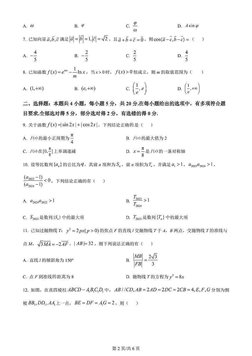 2024届湖南省邵阳市武冈市高三上学期期中考试(11月)-数学试题（含答案）第2页