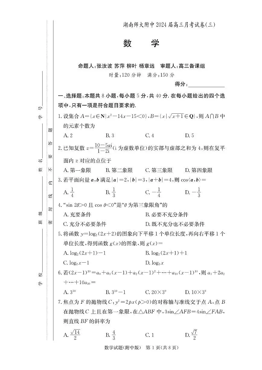 2024届湖南省师范大学附属中学高三上学期月考（三）(11月)-数学试题（含答案）第1页