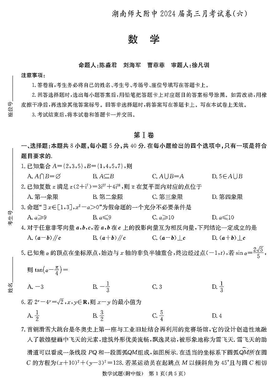 2024届湖南省师范大学附属中学高三月考(六)(2月)-数学试题（含答案）第1页