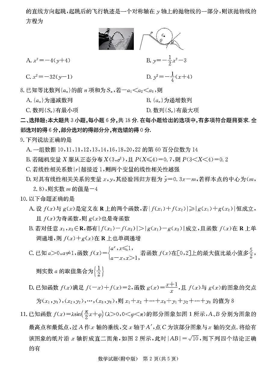 2024届湖南省师范大学附属中学高三月考(六)(2月)-数学试题（含答案）第2页