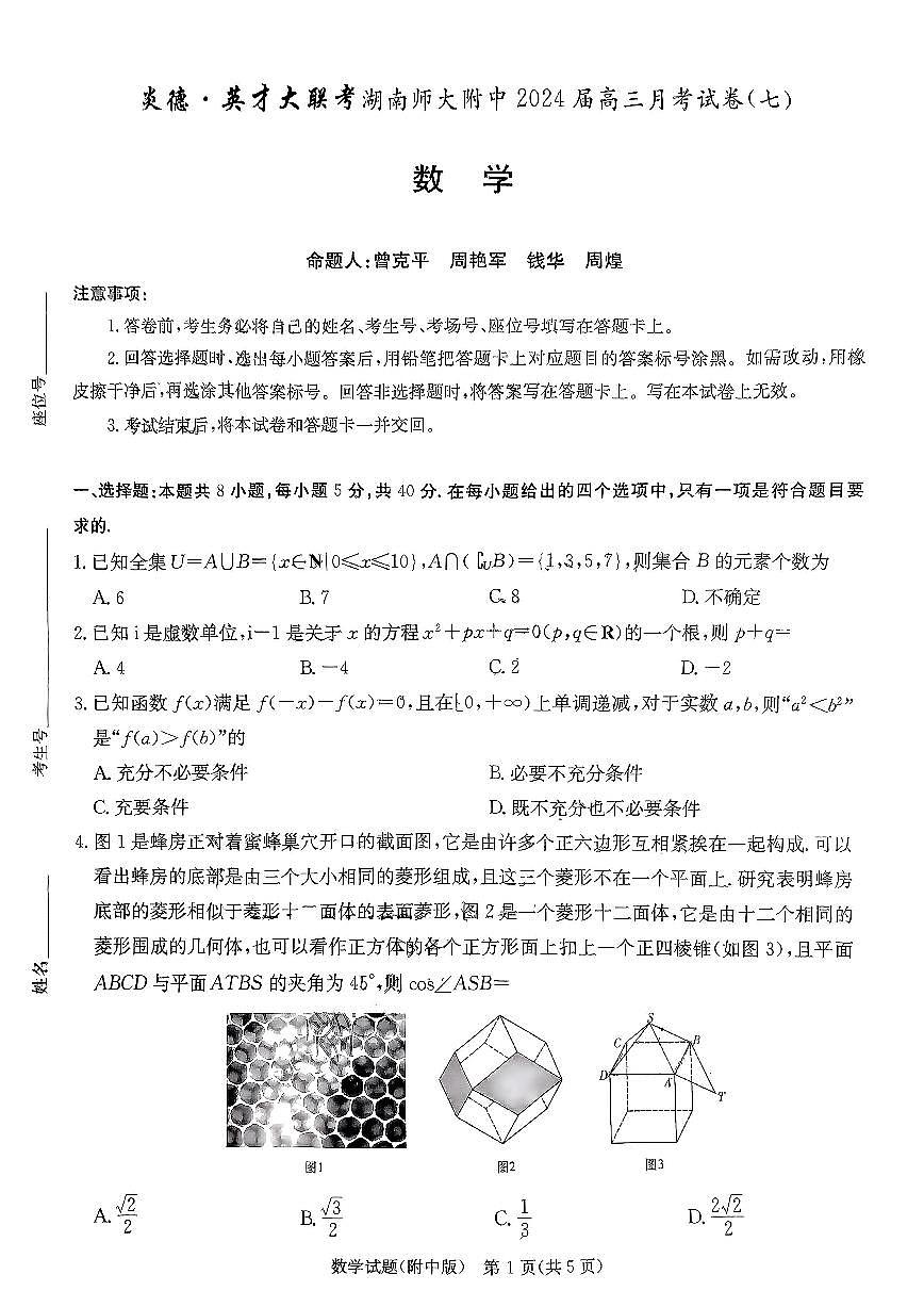 2024届湖南省师范大学附属中学高三月考（七）-数学试卷（含答案）第1页